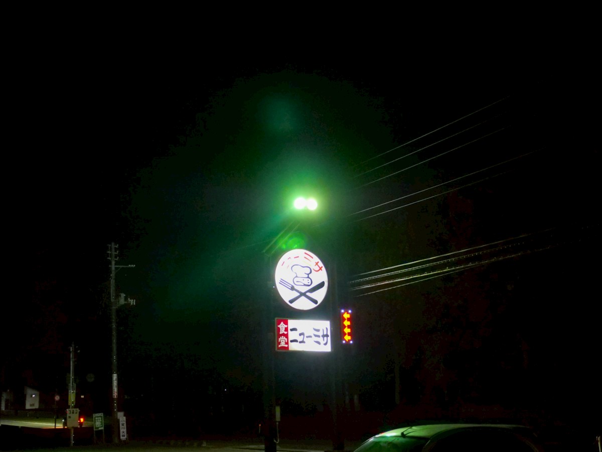 食堂ニューミサ 道路沿いの看板