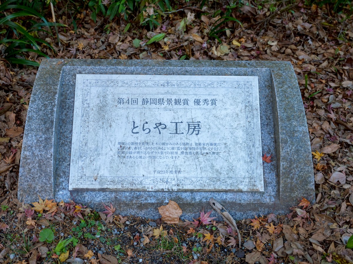 とらや工房 静岡県景観賞 優秀賞の碑
width=1200