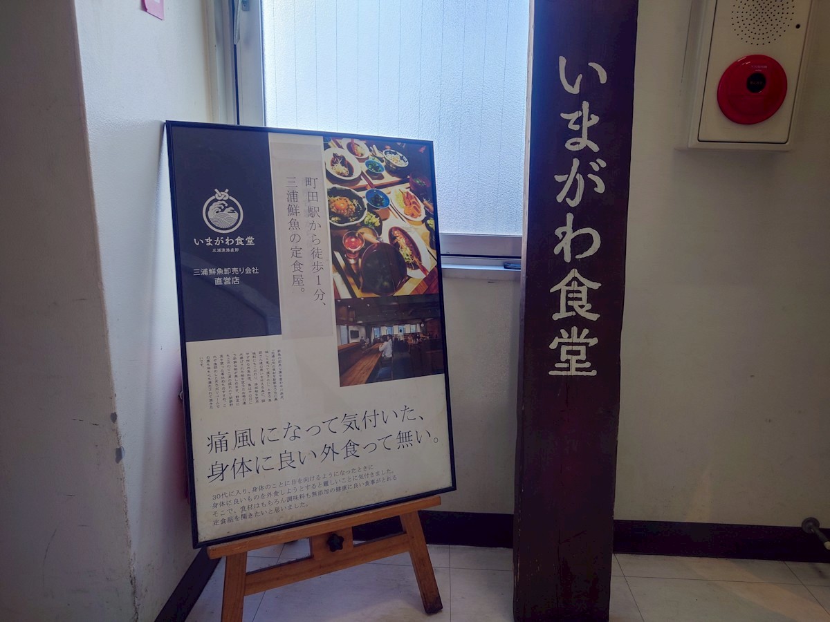 いまがわ食堂 町田店 店舗前の看板
