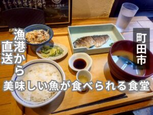 いまがわ食堂 町田店　アイキャッチ画像