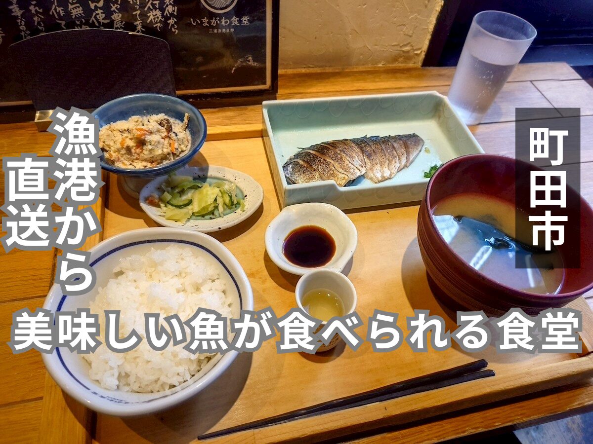 いまがわ食堂 町田店 アイキャッチ画像