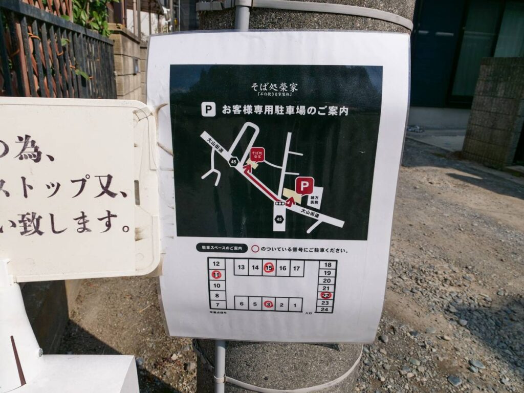 茅ヶ崎 そば処 榮家駐車場