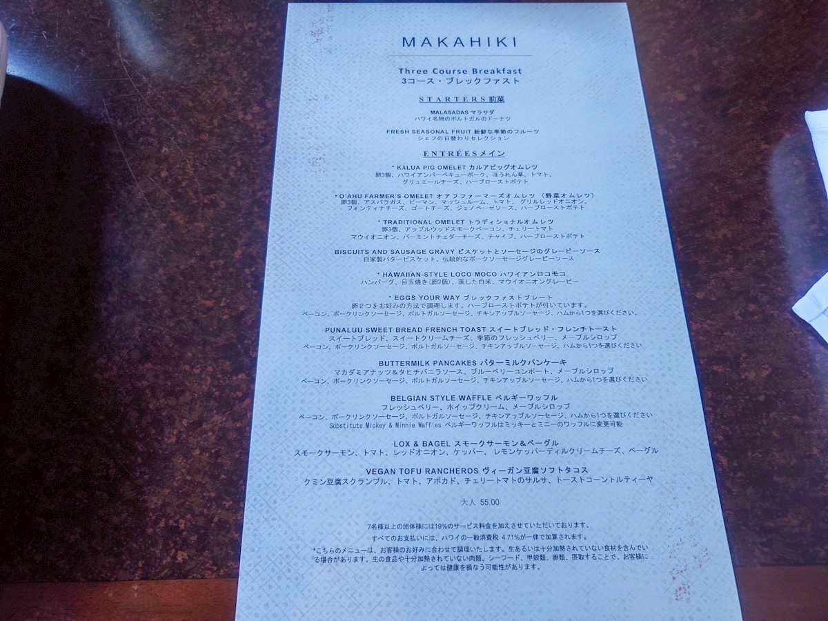 マカヒキ・アウラニ コースメニュー