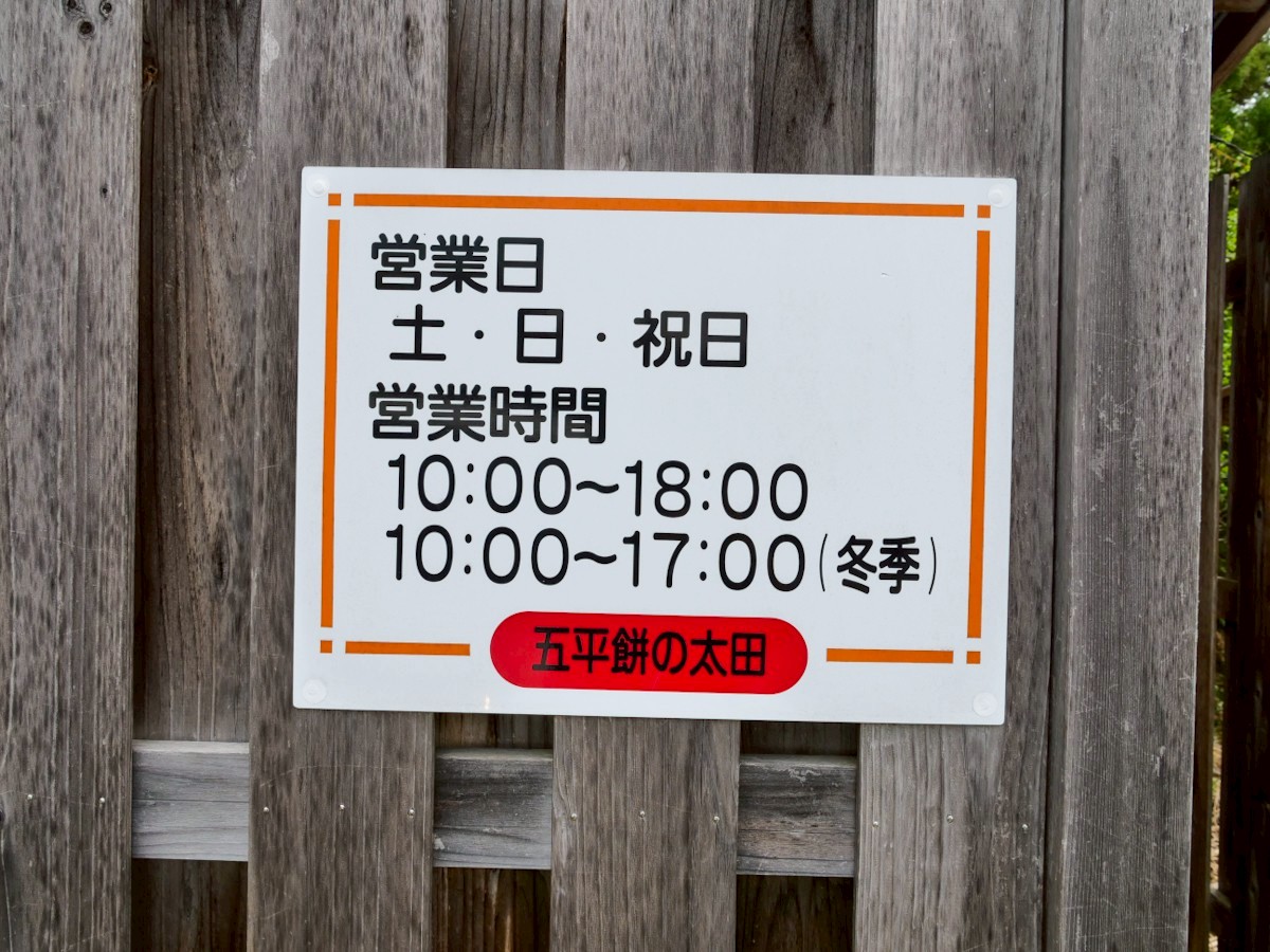 五平餅の太田 福岡店 営業時間の張り紙