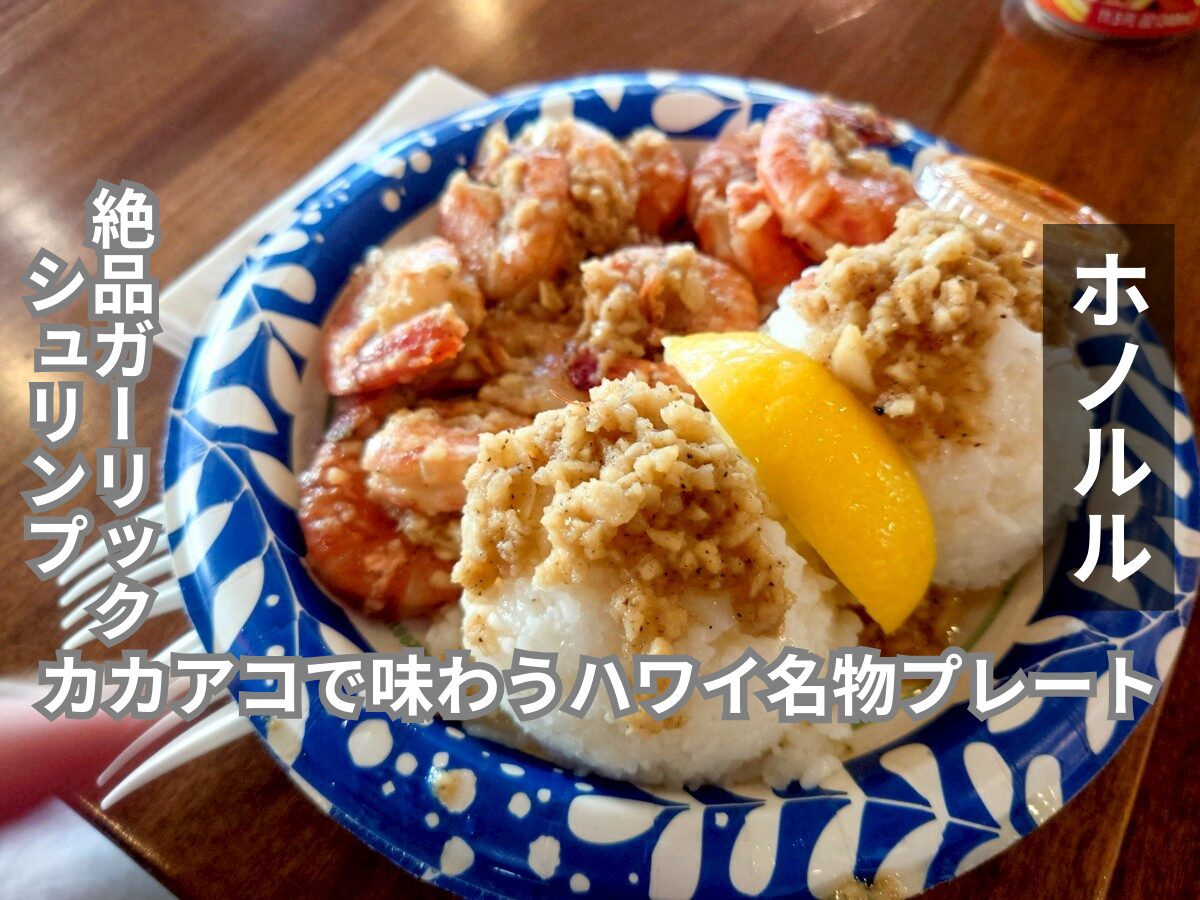 Giovanni's Shrimp アイキャッチ画像