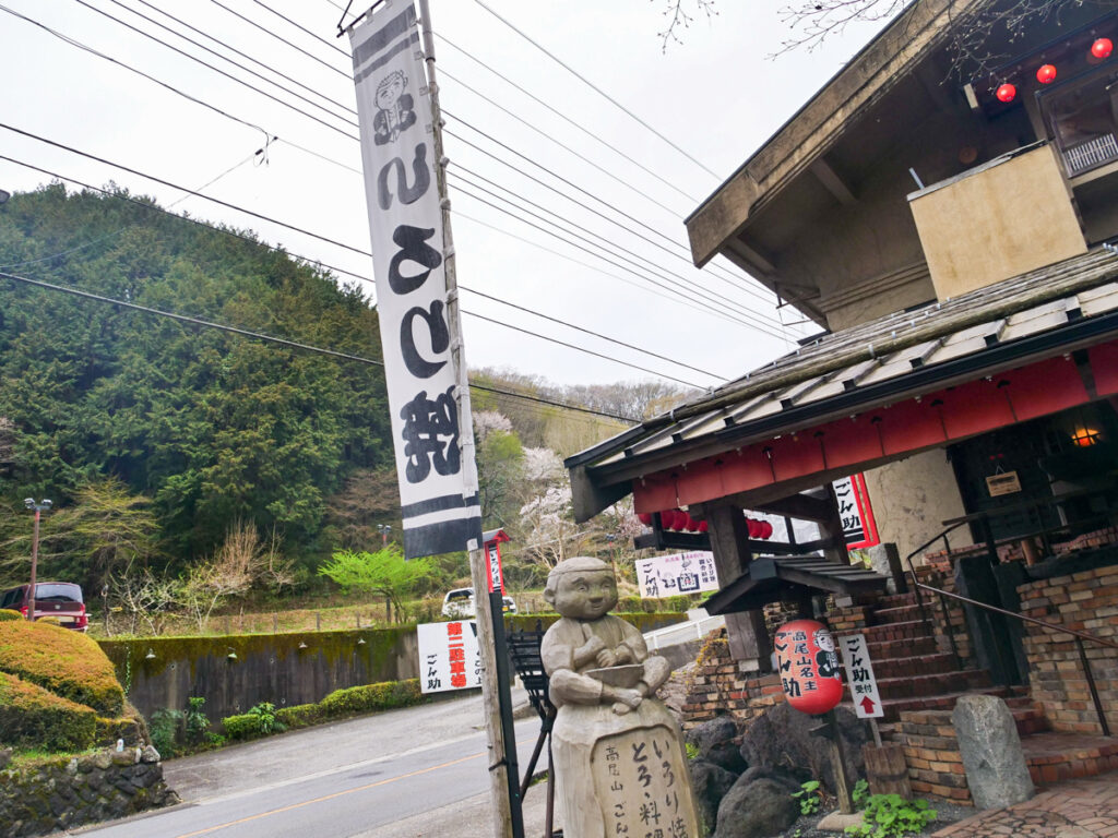 高尾山名主 ごん助駐車場