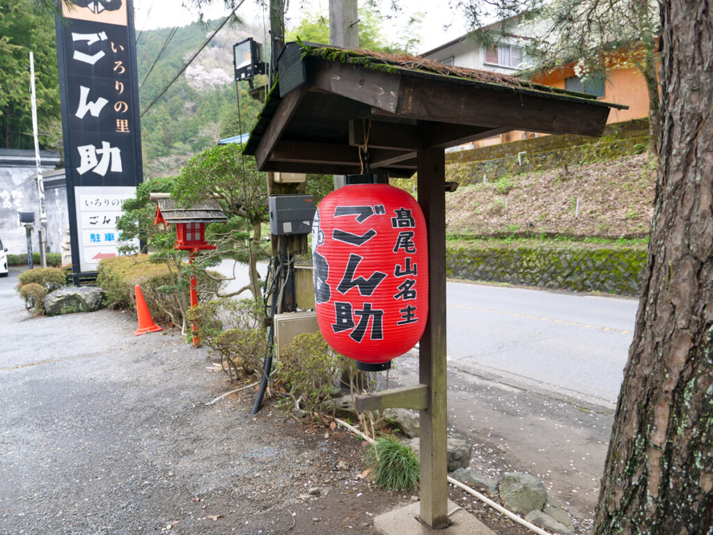 高尾山名主 ごん助外観