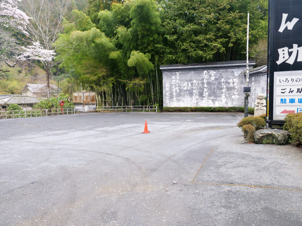 高尾山名主 ごん助駐車場