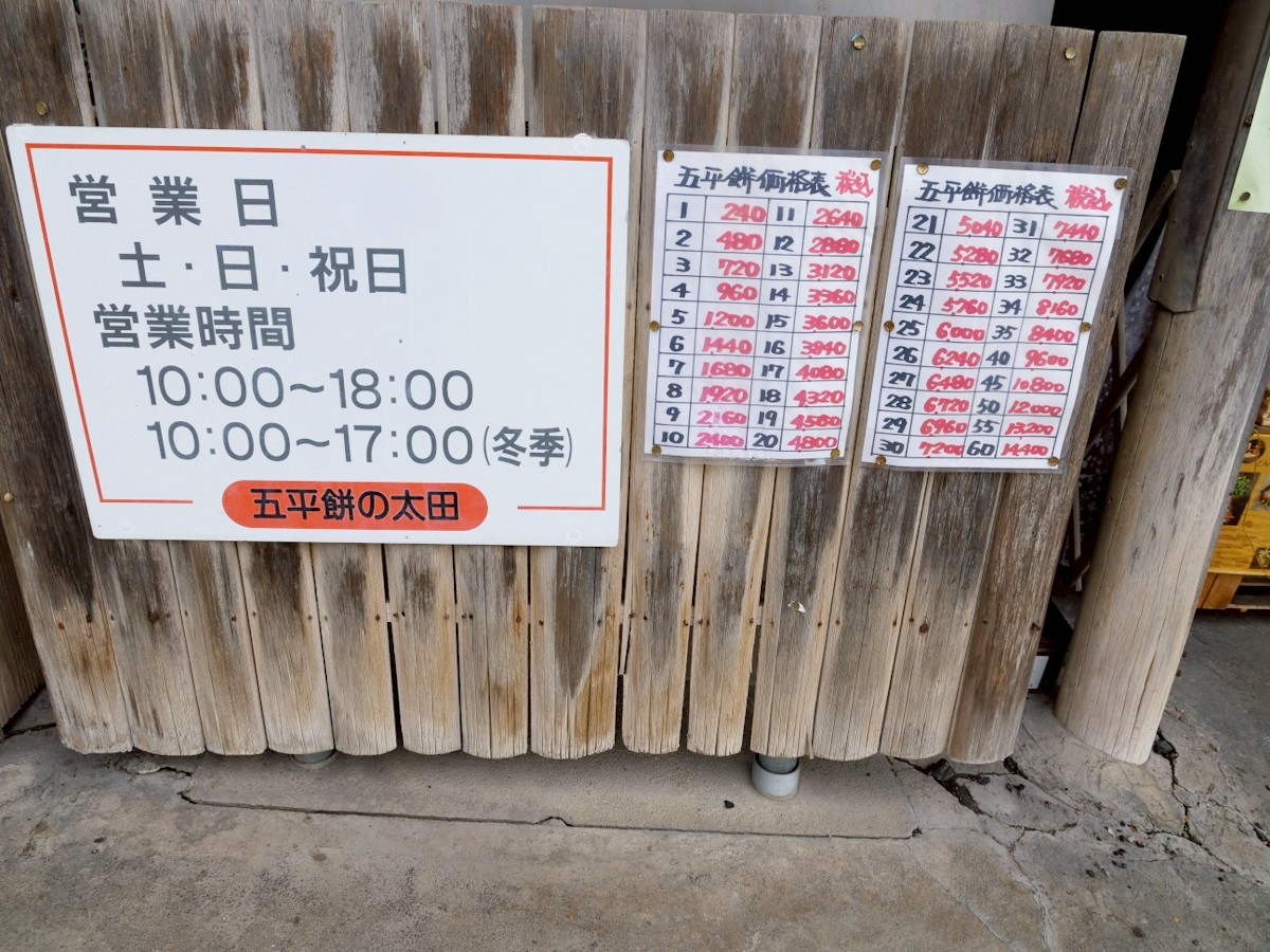 五平餅の太田 福岡店 値段表