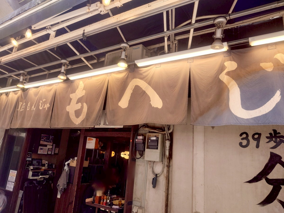 月島もんじゃ もへじ 上野 外観