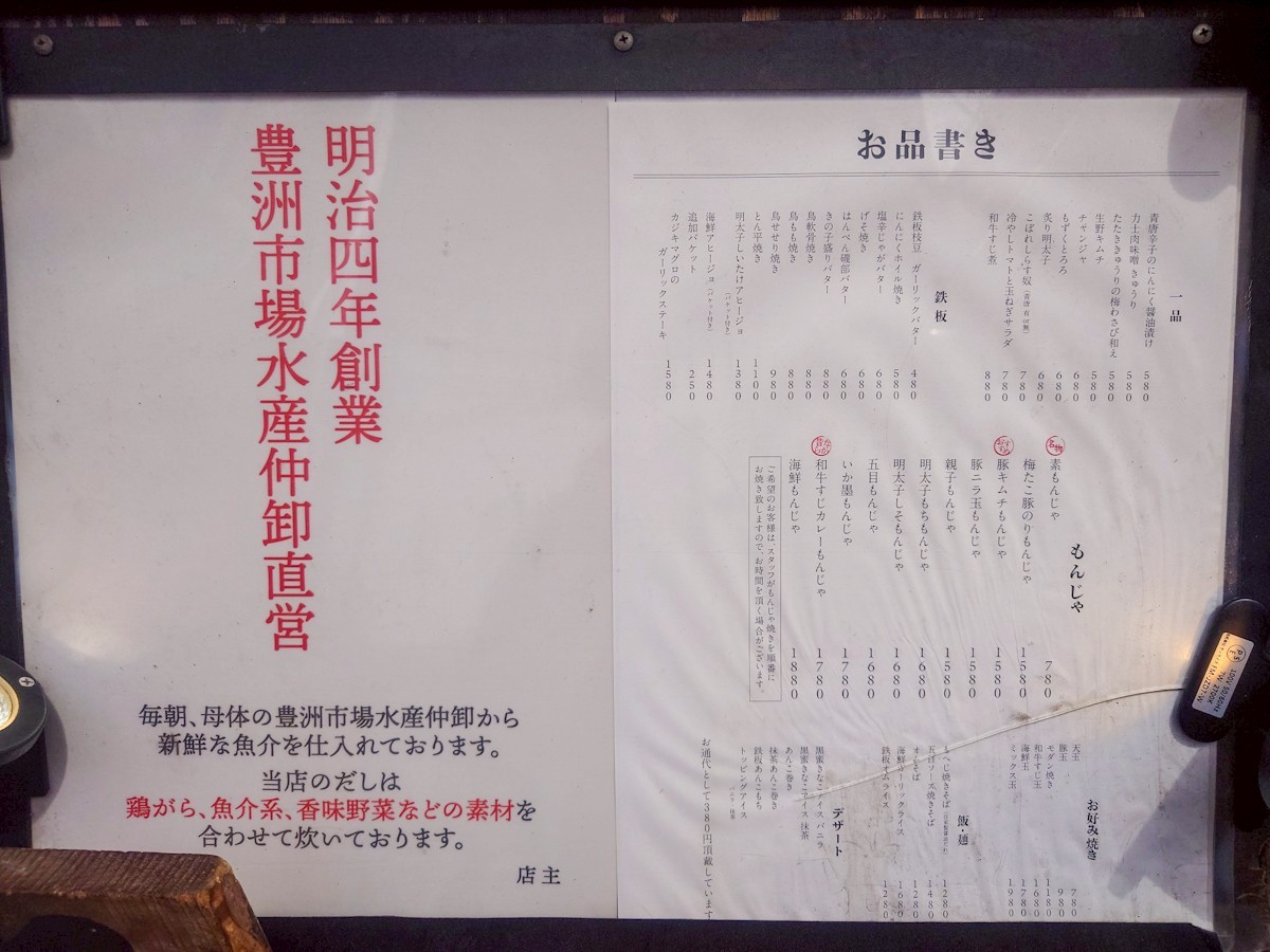 月島もんじゃ もへじ 上野 店舗前のメニュー看板