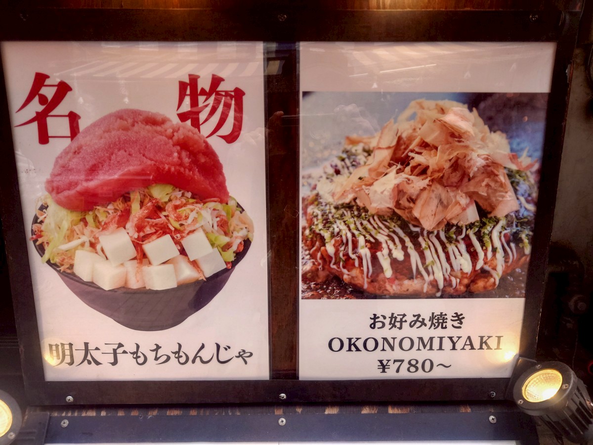 月島もんじゃ もへじ 上野 名物メニューの紹介看板