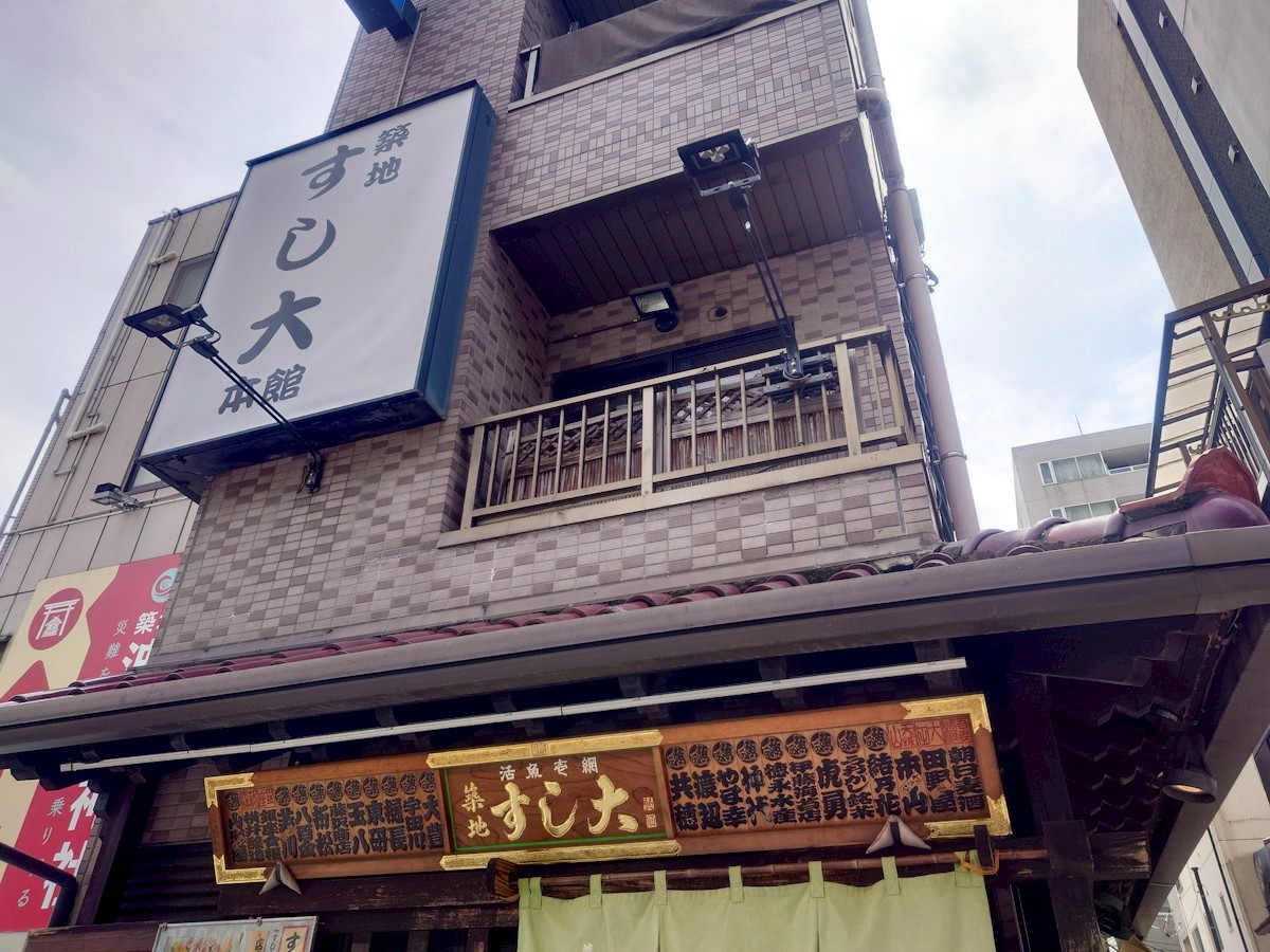 築地すし大本店 外観