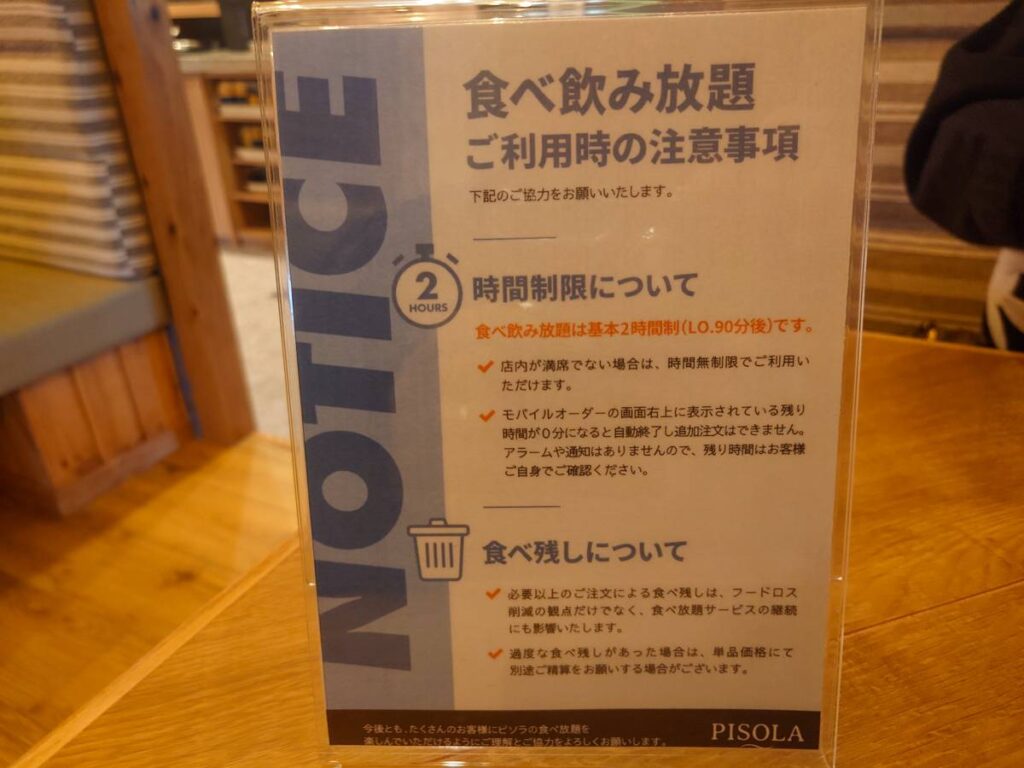 PISOLAの食べ飲み放題ルール説明