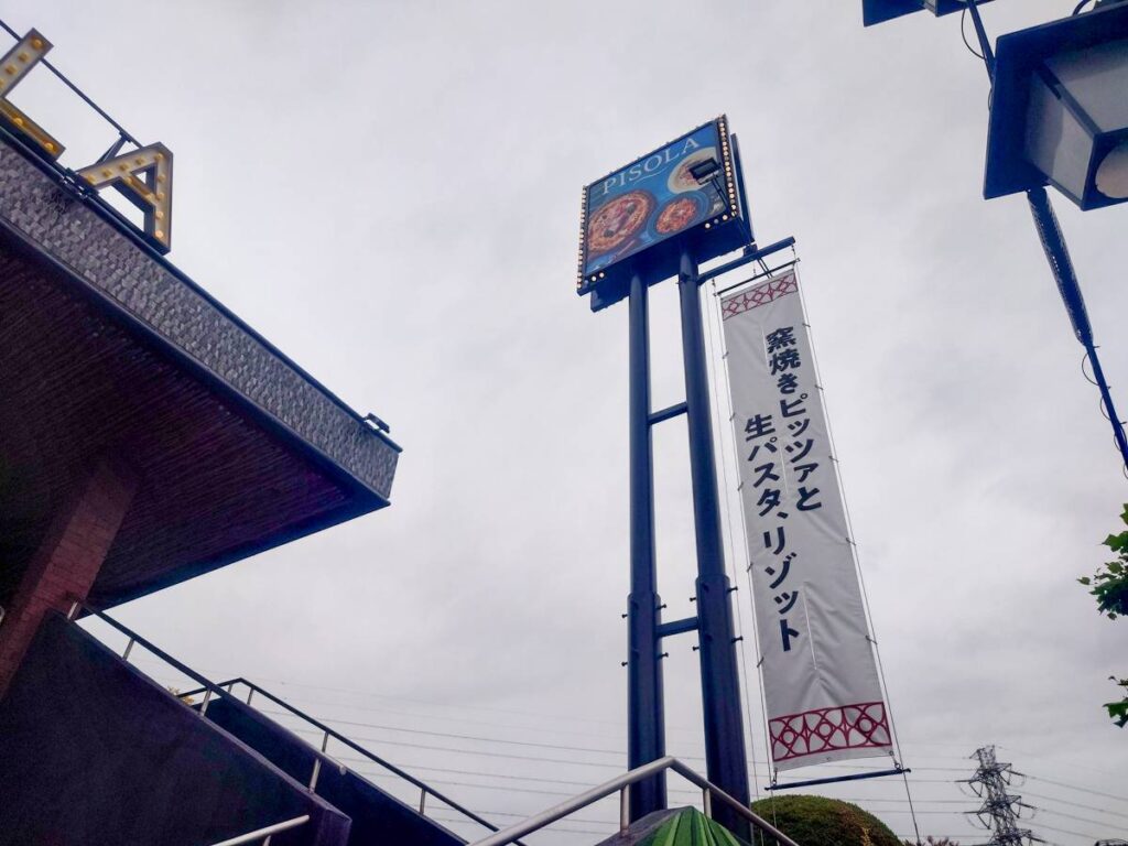 PISOLA伊勢原店のロゴ看板