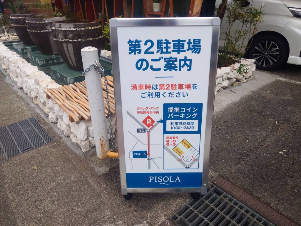PISOLA伊勢原店の第2駐車場案内看板