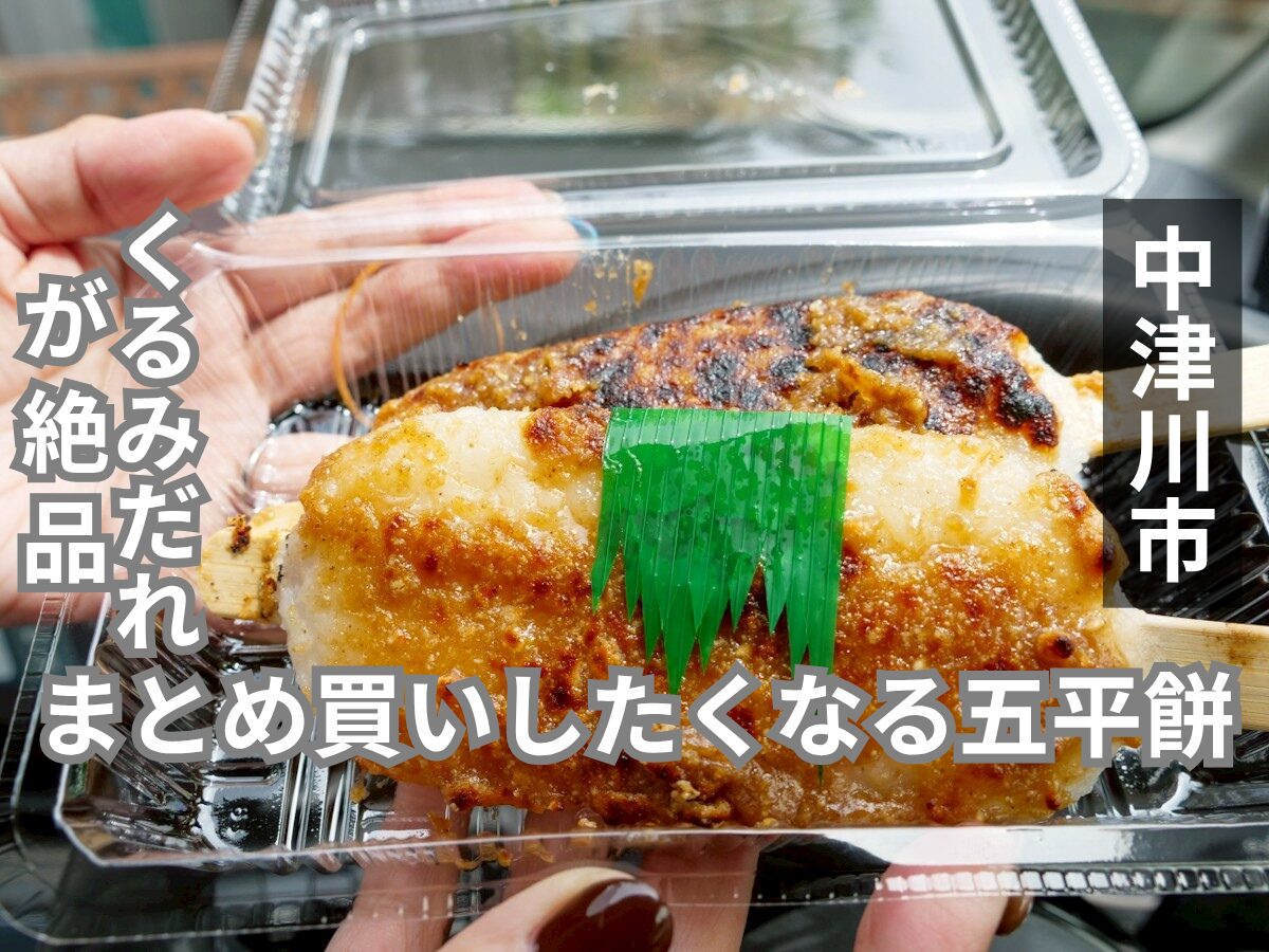 五平餅の太田 福岡店 アイキャッチ画像