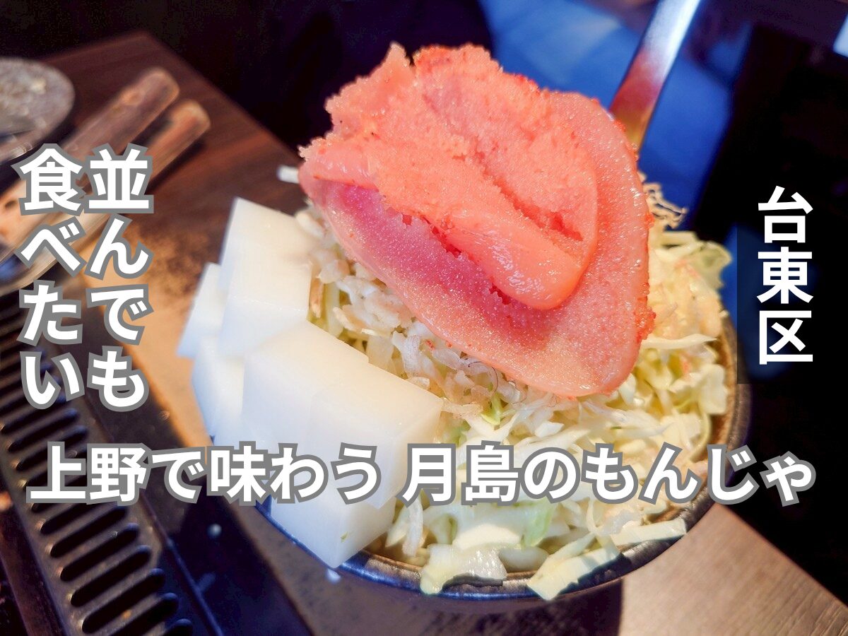 月島もんじゃ もへじ 上野 アイキャッチ画像