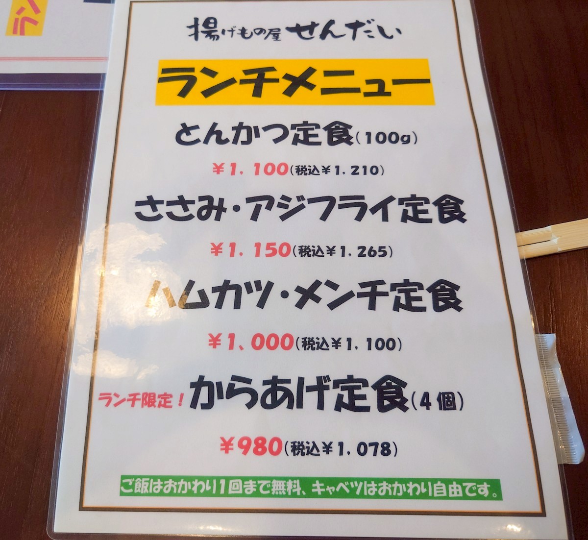 揚げもの屋 せんだい ランチメニュー