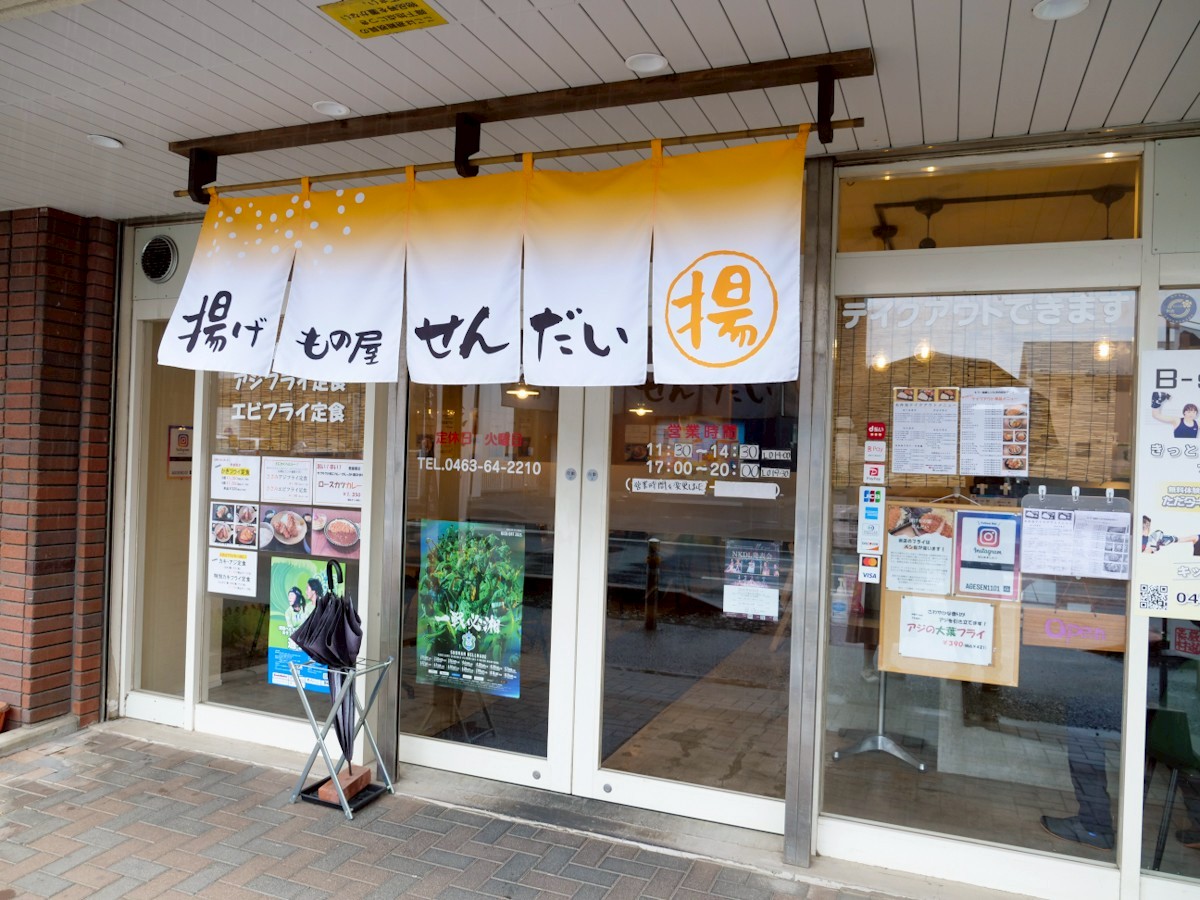 揚げもの屋 せんだい 外観