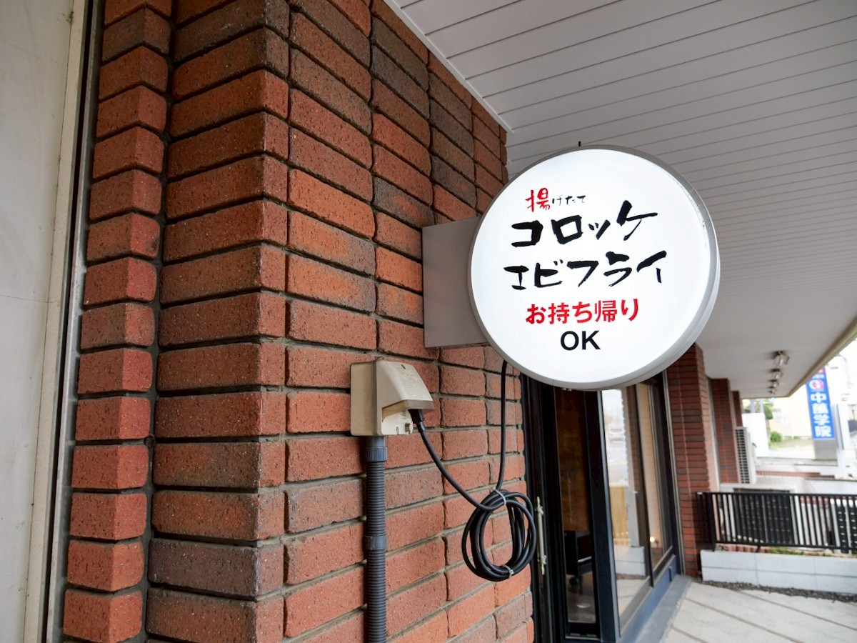 揚げもの屋 せんだい 店舗の壁についている看板