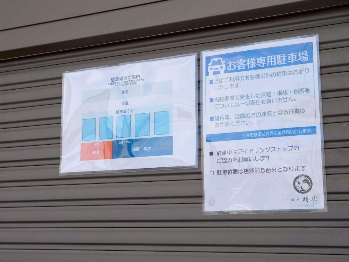 麺屋 時次 駐車場案内表示