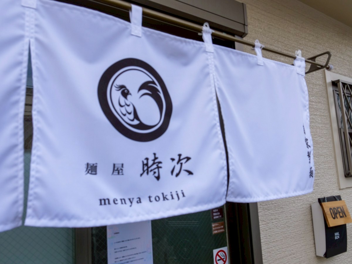 麺屋 時次 入り口の暖簾