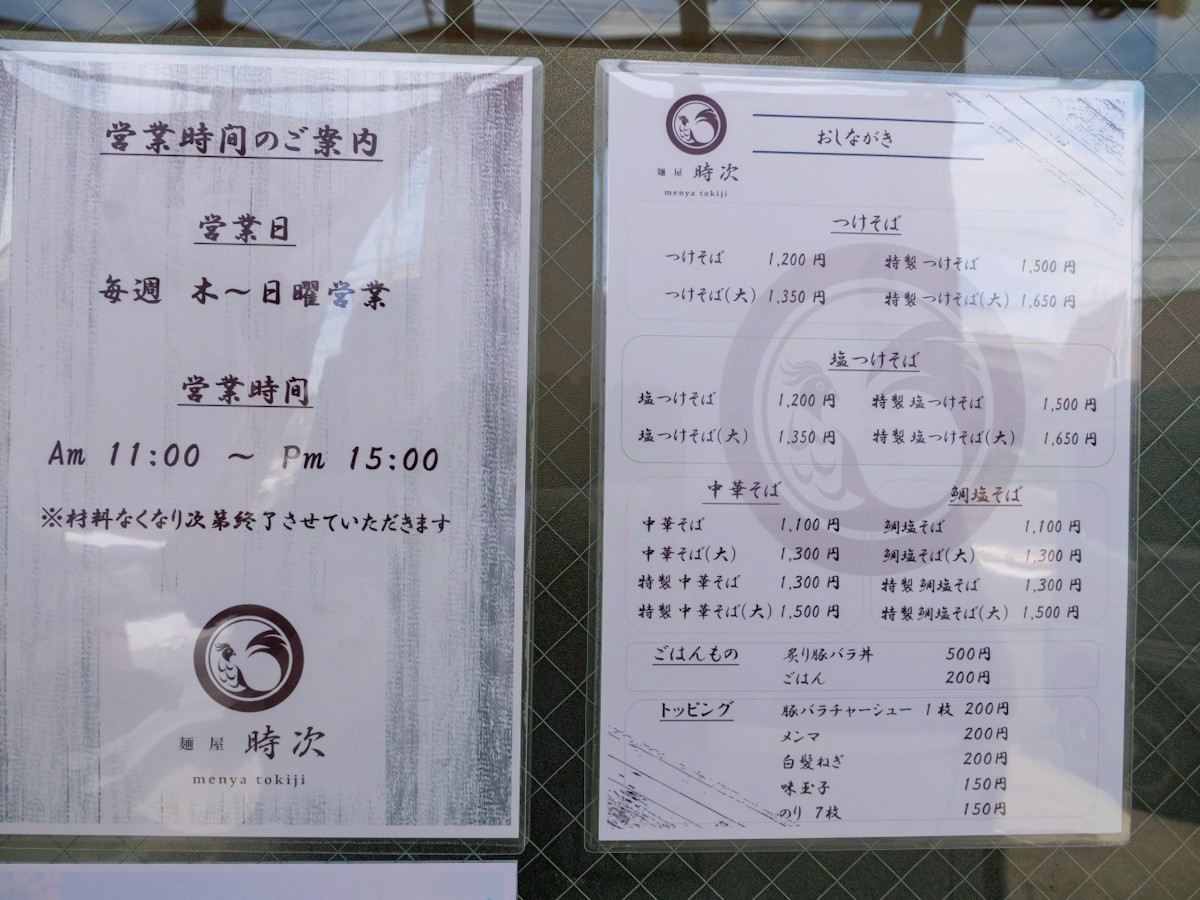 麺屋 時次 ドアに貼られた営業案内とメニュー