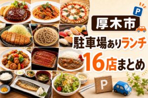 厚木市の駐車場ありランチまとめ｜実際に食べた16店を紹介「2026年版」