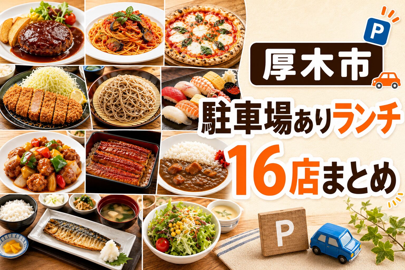 厚木市の駐車場ありランチまとめ|実際に食べた16店を紹介「2026年版」