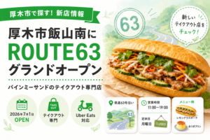 【2026年7月1日グランドオープン】厚木市飯山南のバインミーサンド専門店「ROUTE63（ルートロクサン）」｜テイクアウト専門
