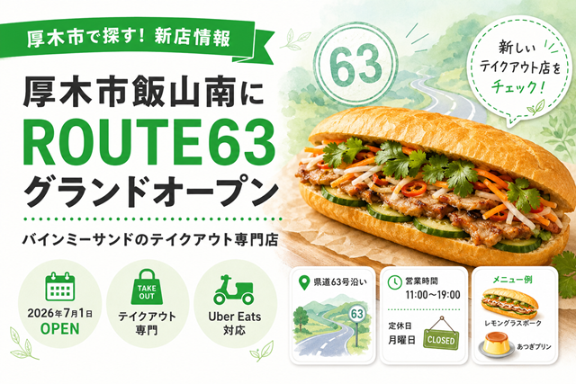 【2026年7月1日グランドオープン】厚木市飯山南のバインミーサンド専門店「ROUTE63（ルートロクサン）」｜テイクアウト専門