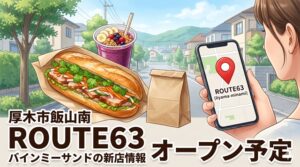 厚木市飯山南にバインミーサンドの新店「ROUTE63（ルートロクサン）」がオープン予定