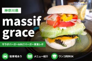 大磯町【massif grace】訪問レビュー｜料理・駐車場やメニューも紹介
