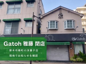 【厚木市】Gatoh 雅藤が閉店。シャッターに閉店のお知らせが貼られていました