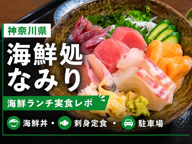 平塚市「海鮮処なみり」で海鮮ランチ｜海鮮丼・刺身定食・駐車場を紹介