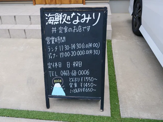 海鮮処なみりの黒板看板