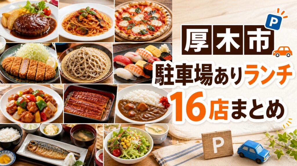 厚木市の駐車場ありランチまとめ｜実際に食べた16店を紹介「2026年版」