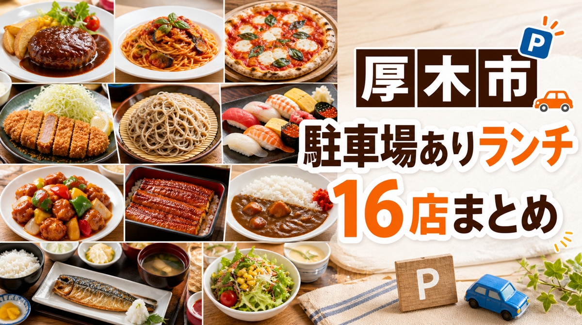 厚木市の駐車場ありランチまとめ｜実際に食べた16店を紹介「2026年版」