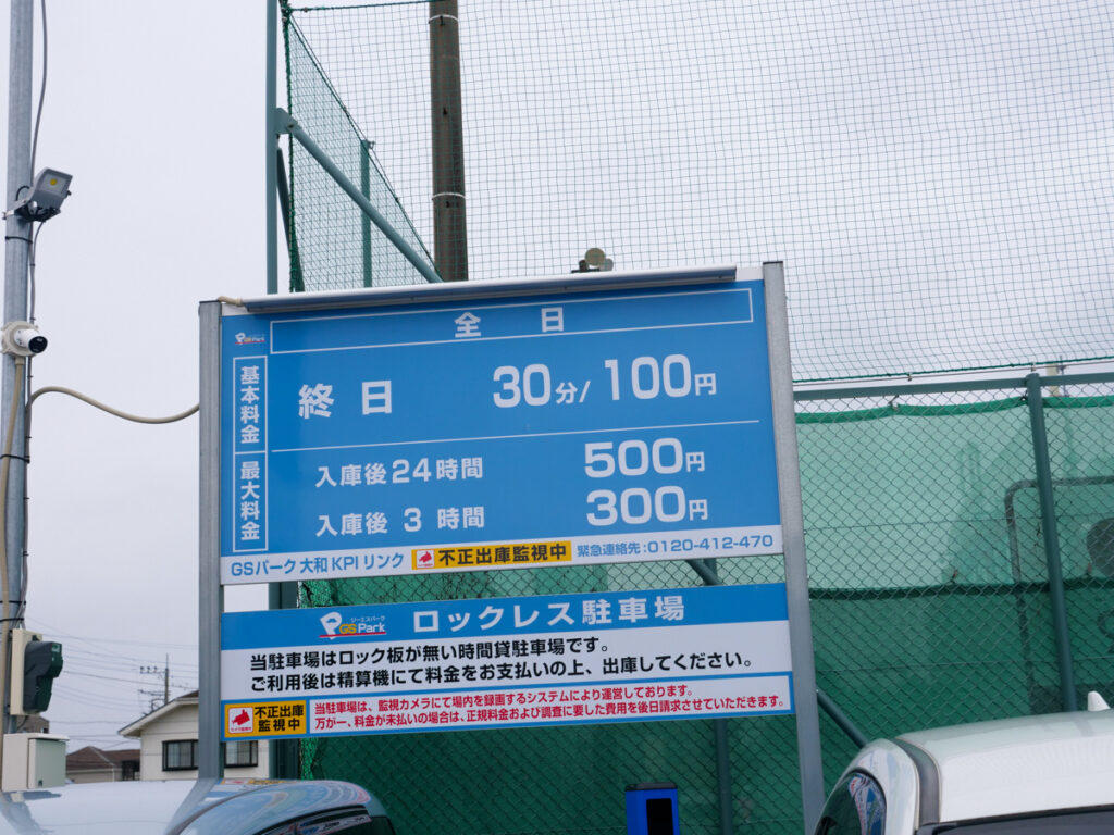 うな美近くのGSパーク大和KPIリンク駐車場の料金表