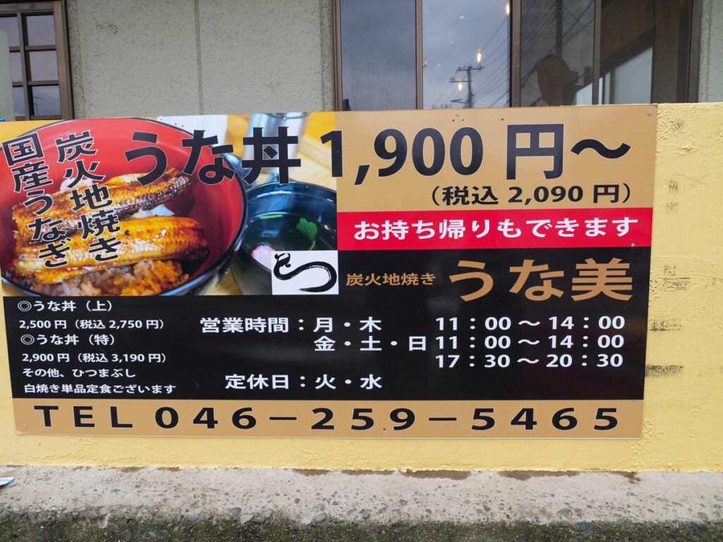 うな美の国産うなぎ・うな丼メニュー看板