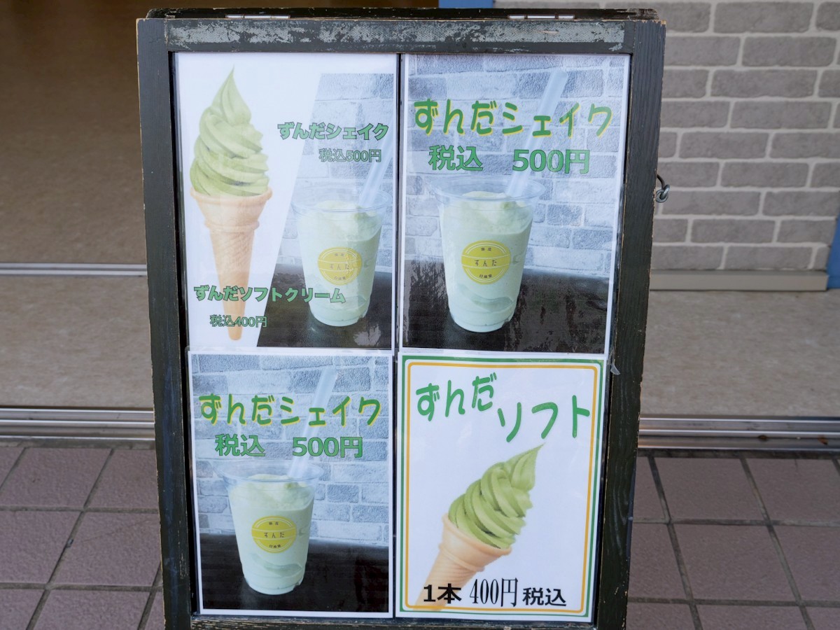 日進堂 松島店 ずんだシェイクとずんだソフトクリームの看板