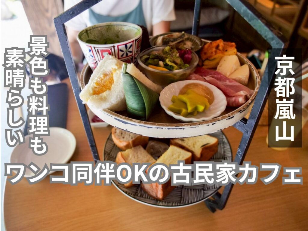 パンとエスプレッソと嵐山庭園 アイキャッチ画像