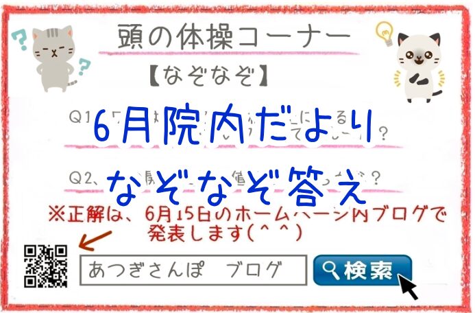 2026年院内だより6月号なぞなぞ答え アイキャッチ画像