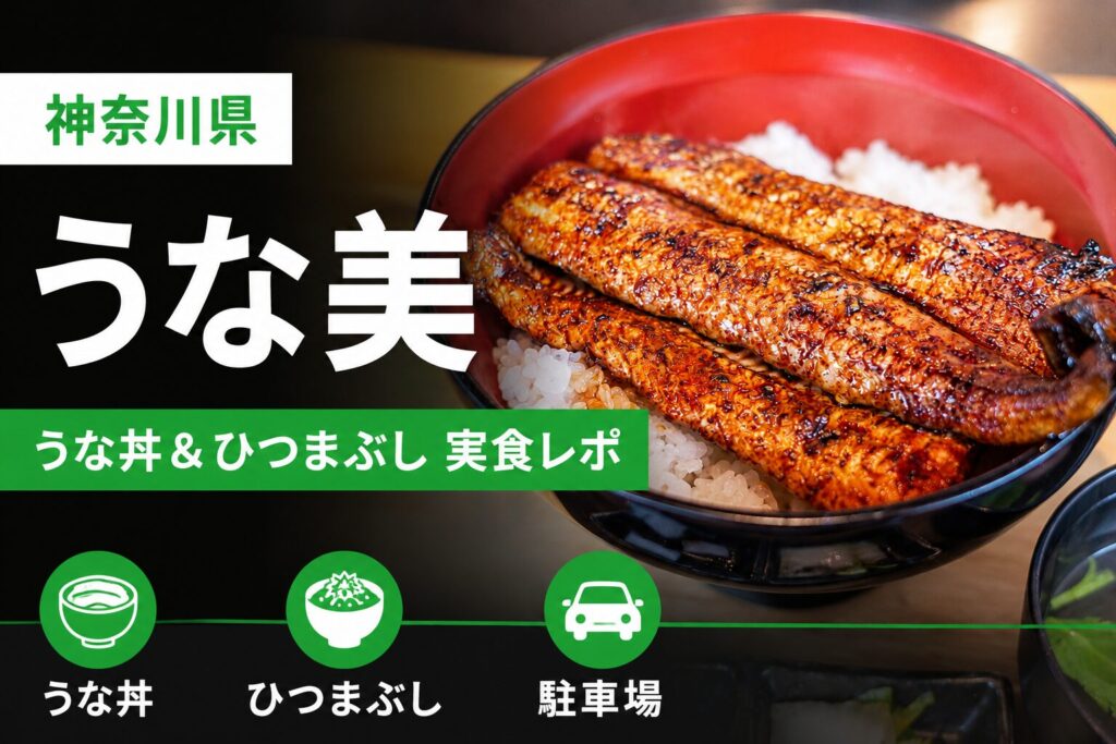 大和市のうなぎ専門店うな美でうな丼とひつまぶしを実食