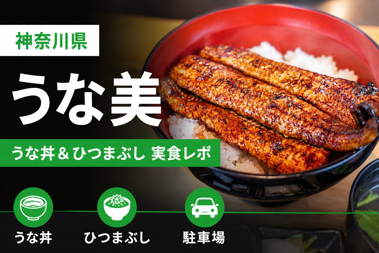 大和市のうなぎ専門店うな美でうな丼とひつまぶしを実食