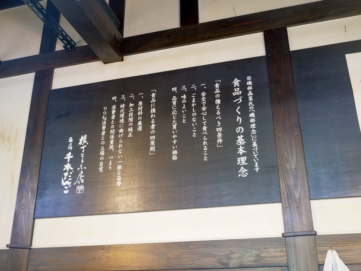 最上川千本だんご 食品づくりの基本理念