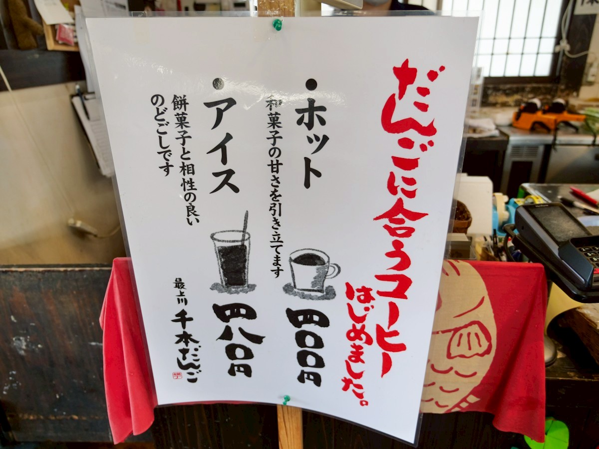最上川千本だんご コーヒー販売開始のお知らせ札