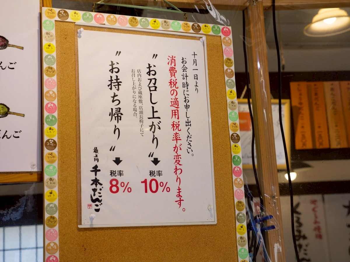 最上川千本だんご 持ち帰りと店内飲食の場合の消費税率のお知らせ