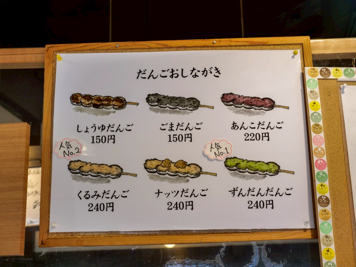 最上川千本だんご おだんごのお品書き